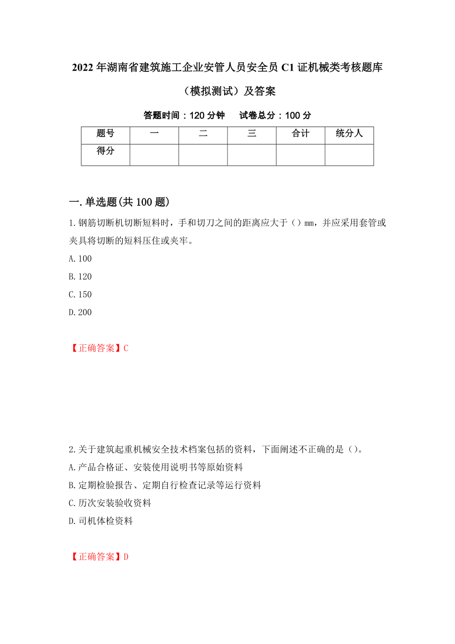 2022年湖南省建筑施工企业安管人员安全员C1证机械类考核题库（模拟测试）及答案｛36｝_第1页