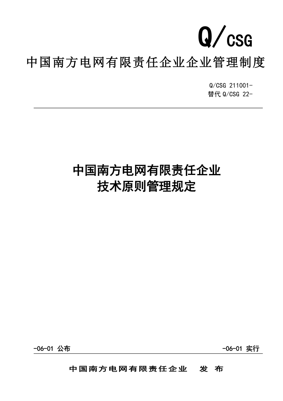 中国南方电网有限责任公司技术标准管理规定_第1页