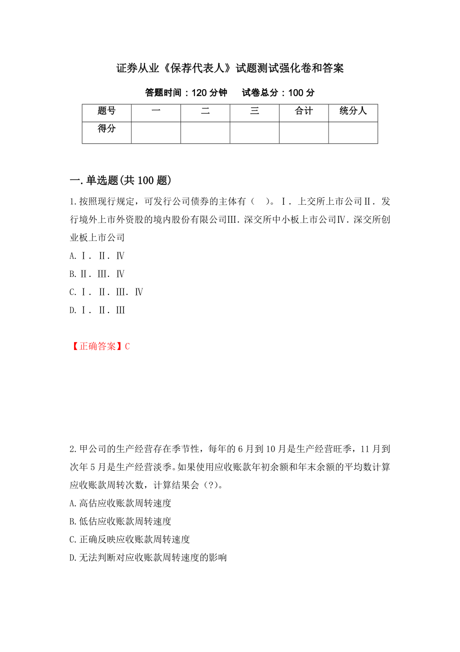 证券从业《保荐代表人》试题测试强化卷和答案【60】_第1页