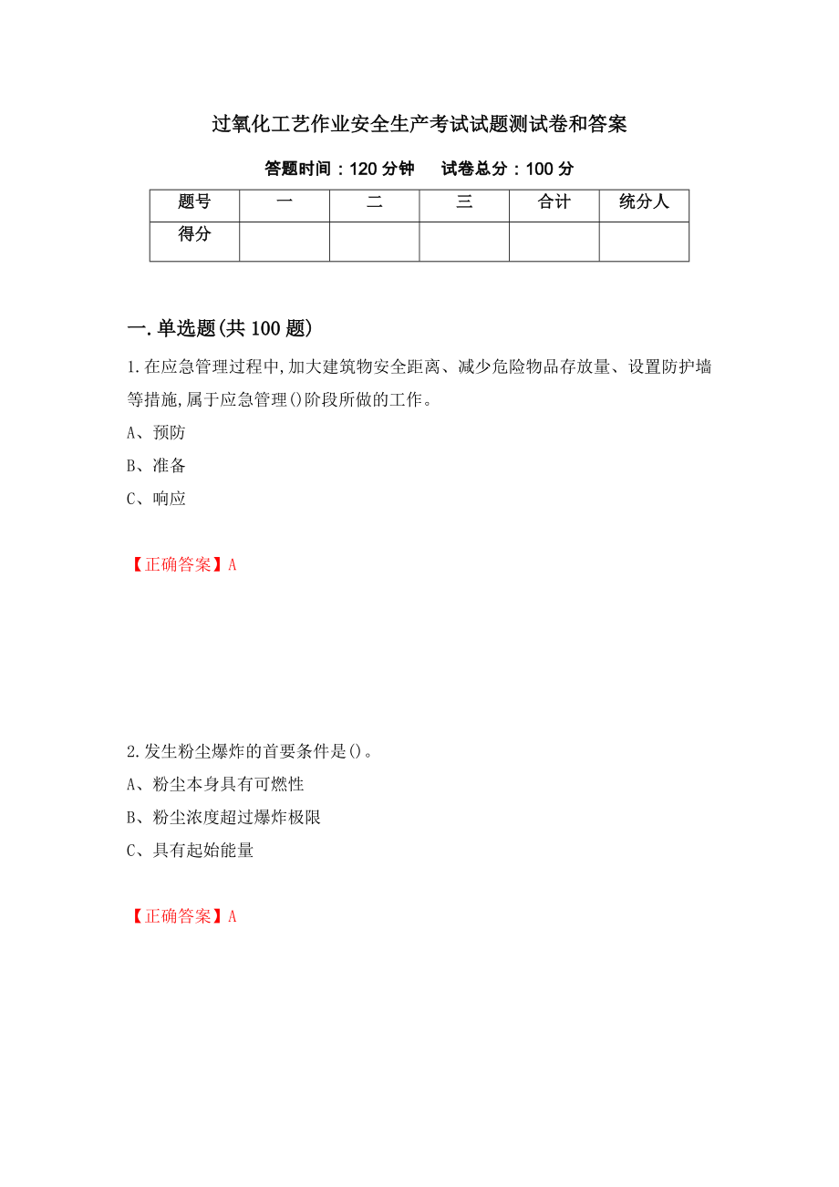 过氧化工艺作业安全生产考试试题测试卷和答案（第5期）_第1页