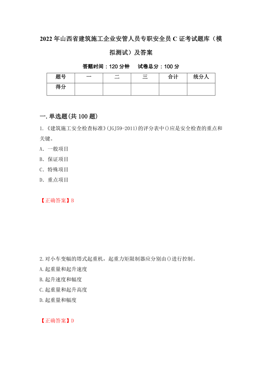 2022年山西省建筑施工企业安管人员专职安全员C证考试题库（模拟测试）及答案[37]_第1页