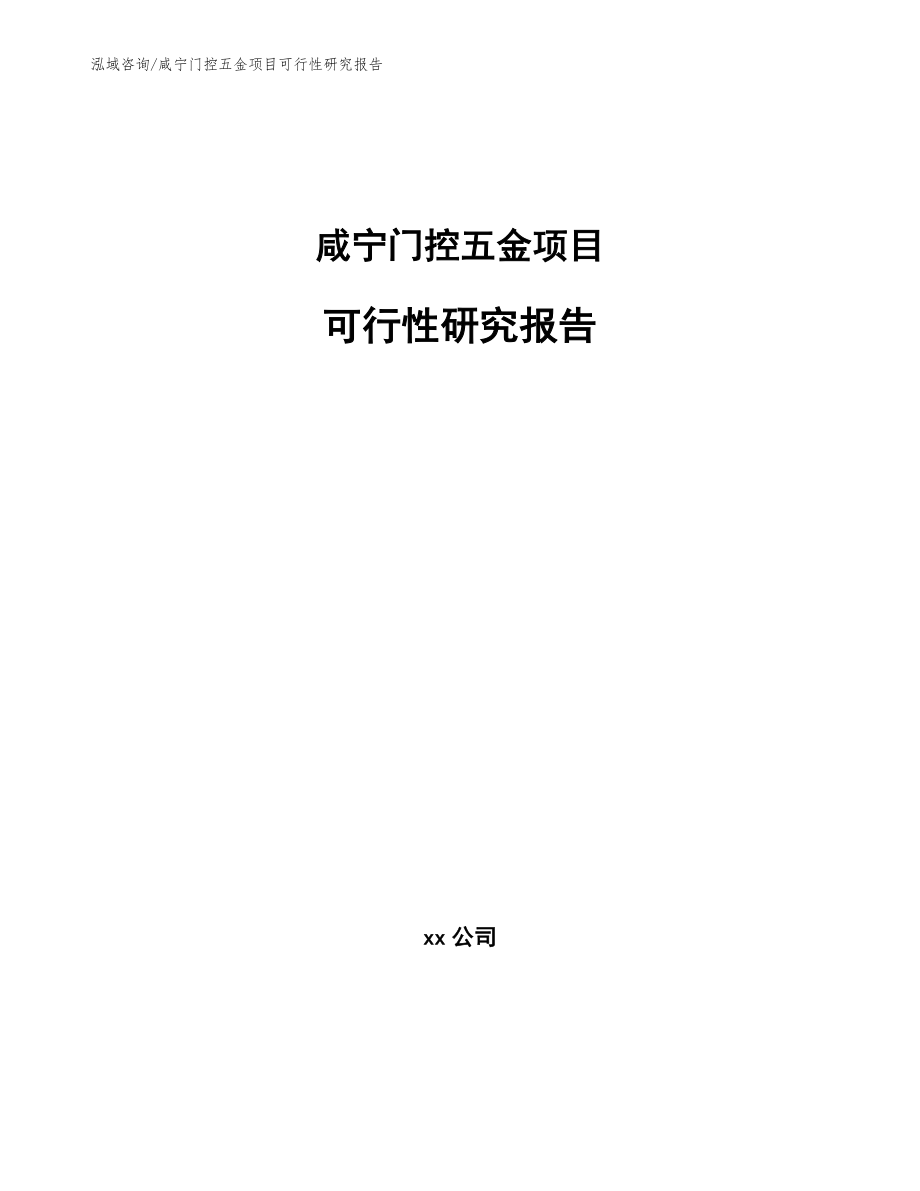 咸宁门控五金项目可行性研究报告（范文参考）_第1页