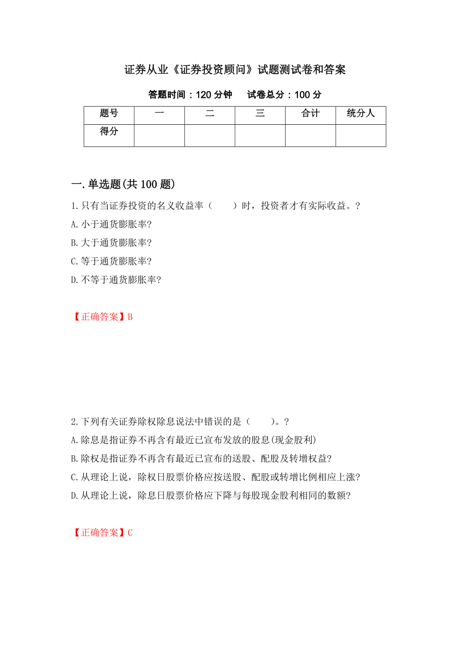 证券从业《证券投资顾问》试题测试卷和答案（第14卷）_第1页