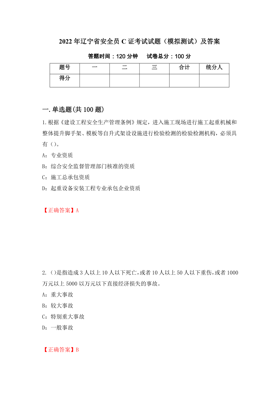 2022年辽宁省安全员C证考试试题（模拟测试）及答案（第61次）_第1页