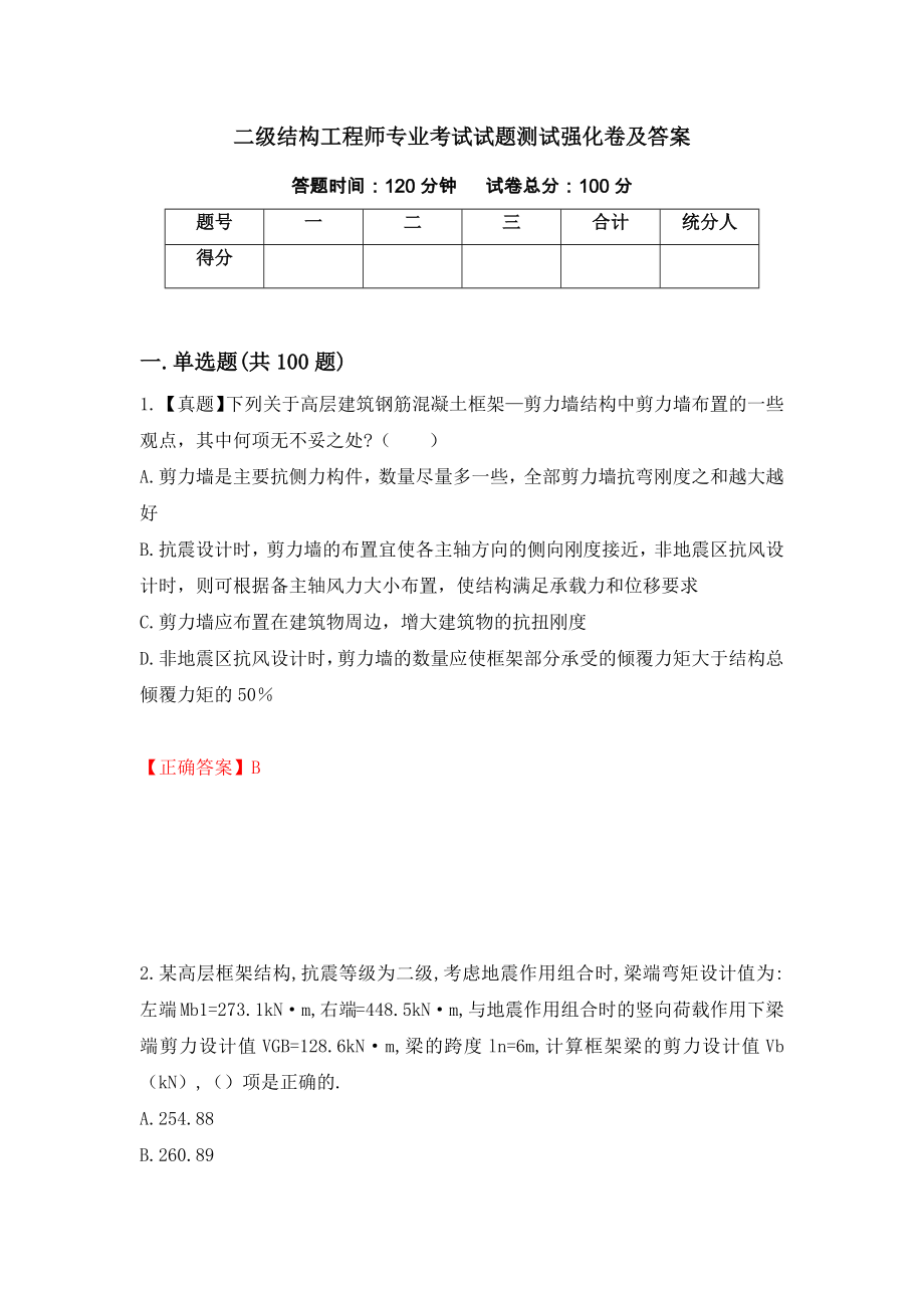 二级结构工程师专业考试试题测试强化卷及答案98_第1页