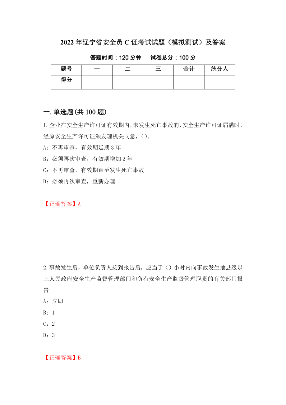 2022年辽宁省安全员C证考试试题（模拟测试）及答案（第50期）_第1页