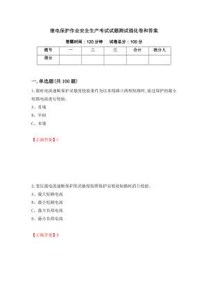 继电保护作业安全生产考试试题测试强化卷和答案(第7次)