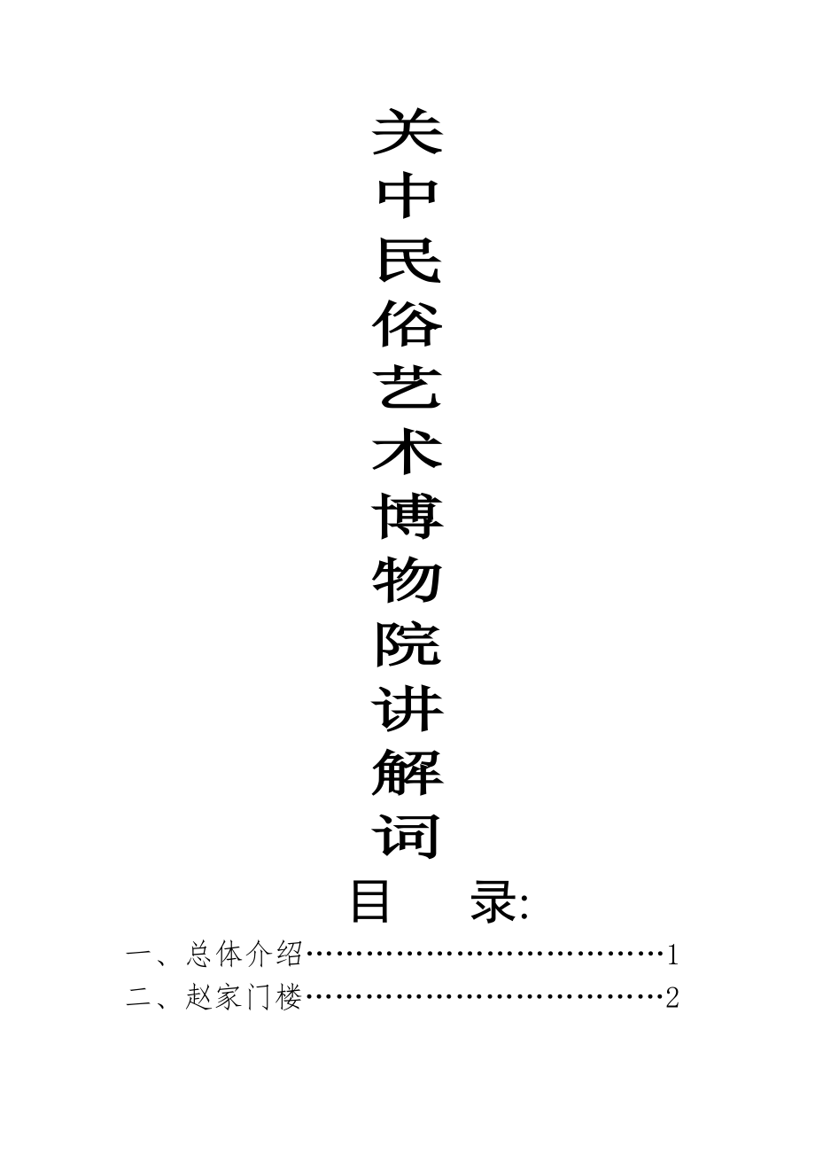 关中民俗博物院中文讲解词_第1页