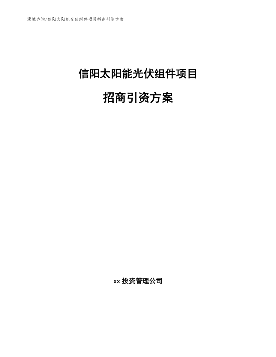 信阳太阳能光伏组件项目招商引资方案_第1页