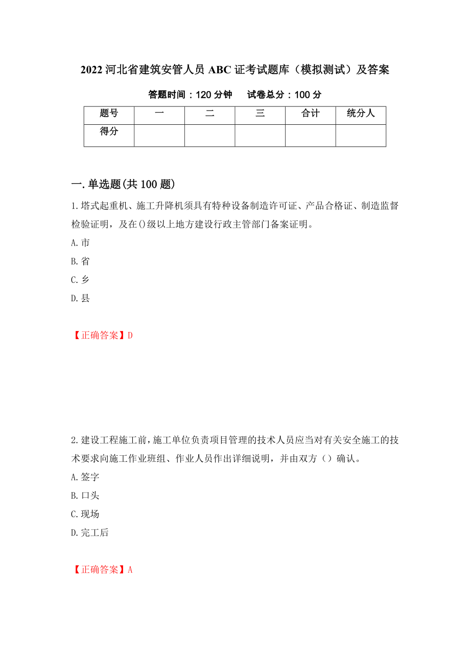 2022河北省建筑安管人员ABC证考试题库（模拟测试）及答案（第42期）_第1页