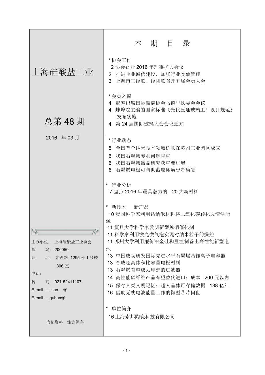 上海硅酸盐工业协会_第1页