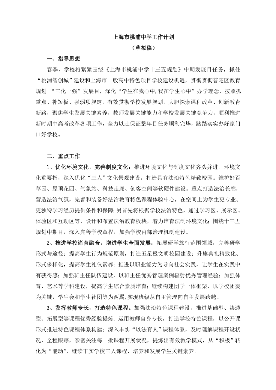 上海桃浦中学工作计划_第1页