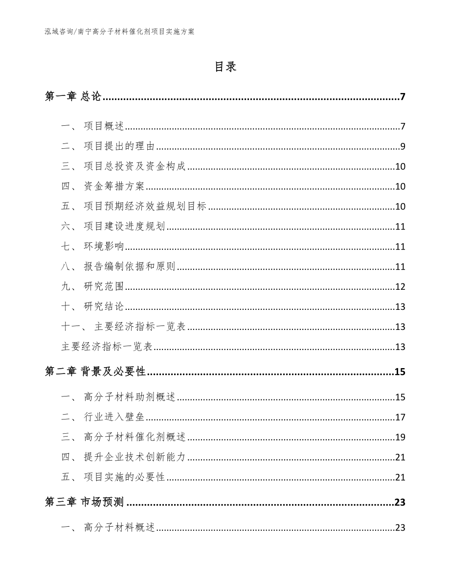 南宁高分子材料催化剂项目实施方案_模板参考_第1页