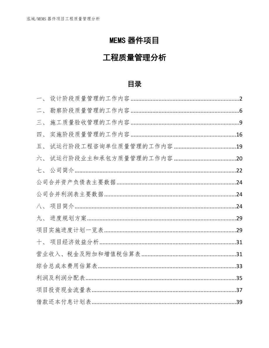 MEMS器件项目工程质量管理分析_第1页