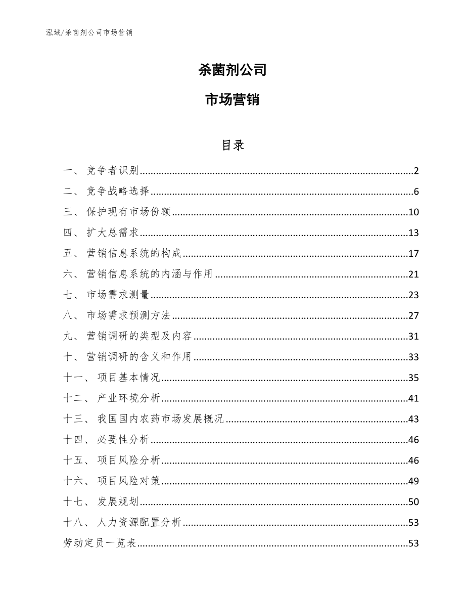 杀菌剂公司市场营销_第1页