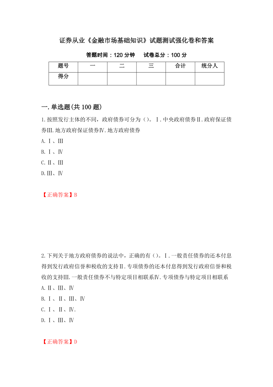 证券从业《金融市场基础知识》试题测试强化卷和答案{51}_第1页