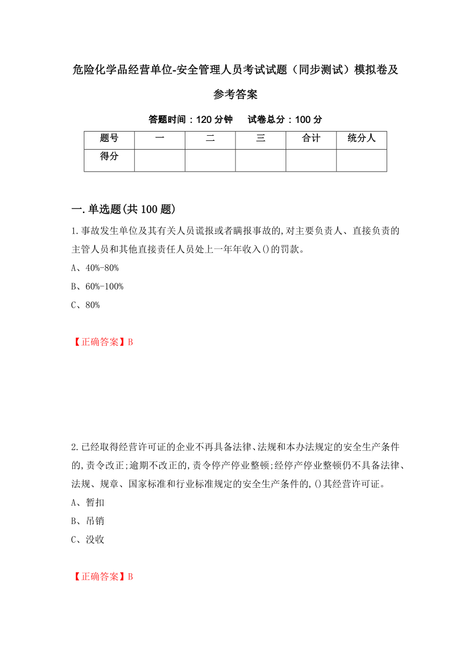 危险化学品经营单位-安全管理人员考试试题（同步测试）模拟卷及参考答案（第56卷）_第1页