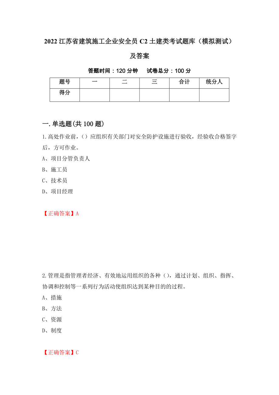 2022江苏省建筑施工企业安全员C2土建类考试题库（模拟测试）及答案[90]_第1页