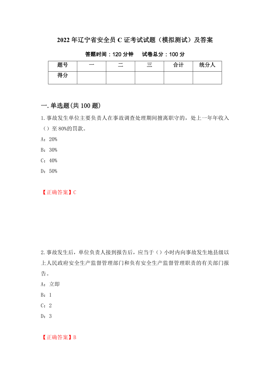 2022年辽宁省安全员C证考试试题（模拟测试）及答案（第29版）_第1页