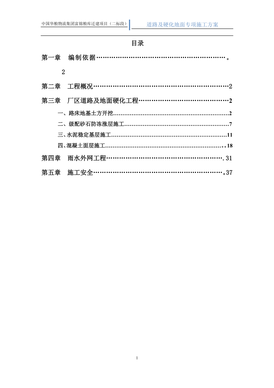 道路及硬化地面施工方案_第1页