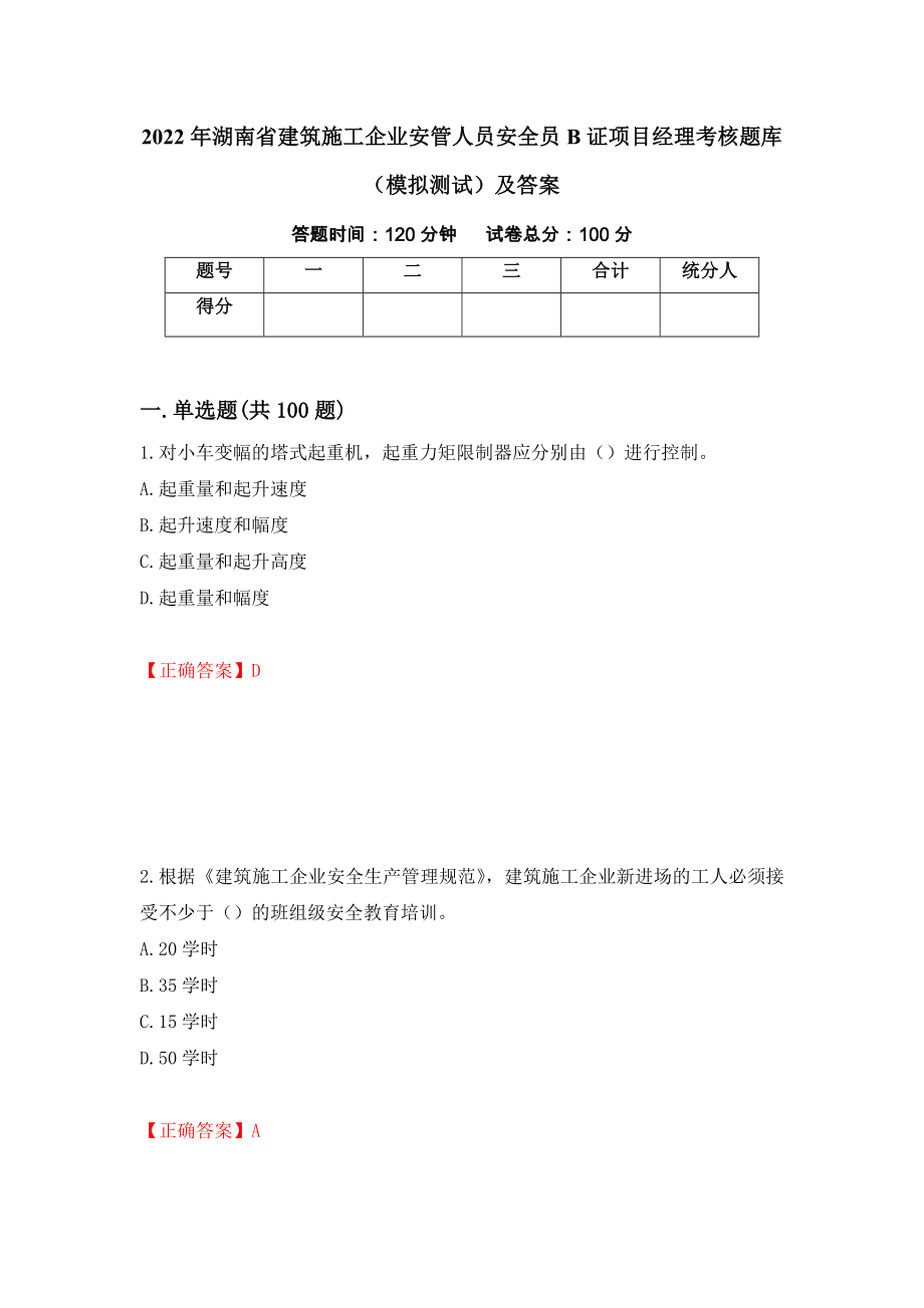 2022年湖南省建筑施工企业安管人员安全员B证项目经理考核题库（模拟测试）及答案（第71期）_第1页