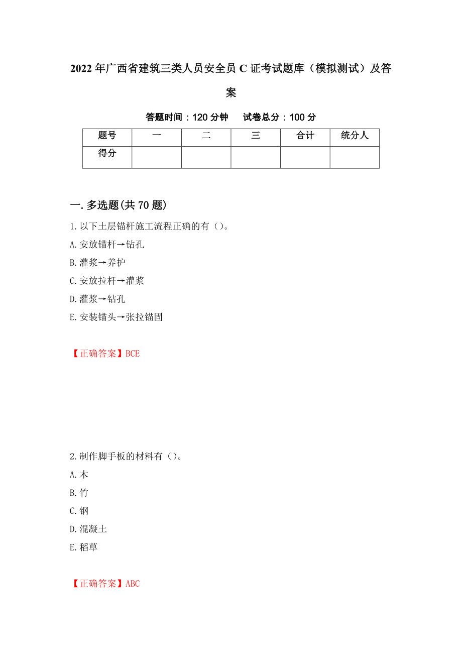 2022年广西省建筑三类人员安全员C证考试题库（模拟测试）及答案（第33次）_第1页