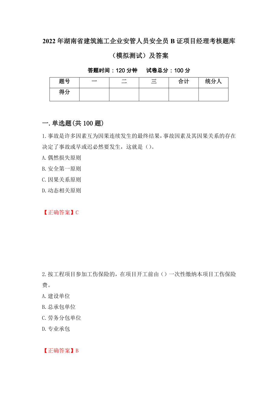 2022年湖南省建筑施工企业安管人员安全员B证项目经理考核题库（模拟测试）及答案｛97｝_第1页