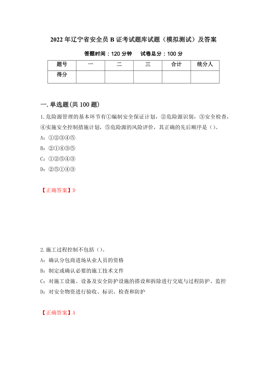 2022年辽宁省安全员B证考试题库试题（模拟测试）及答案93_第1页