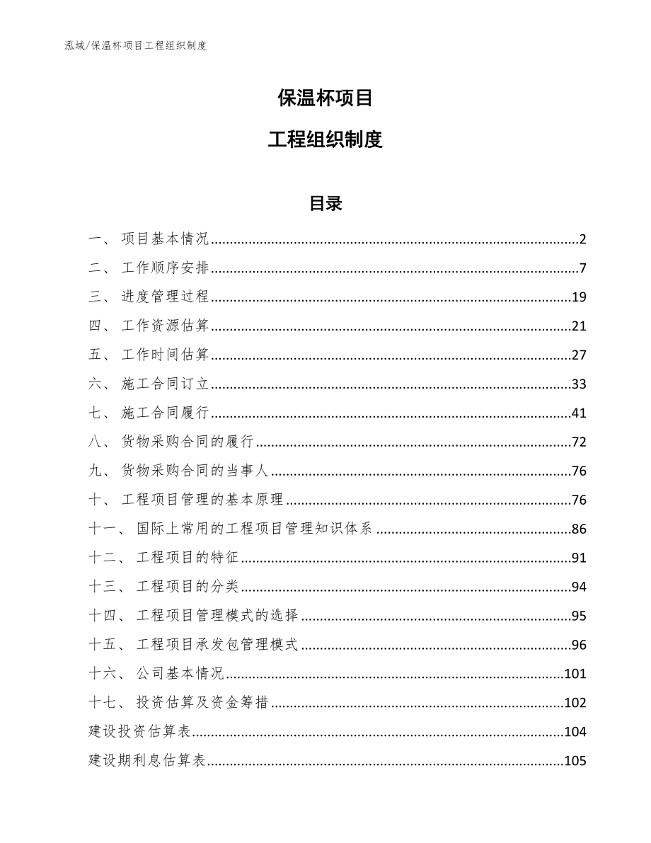 保温杯项目工程组织制度（范文）_第1页