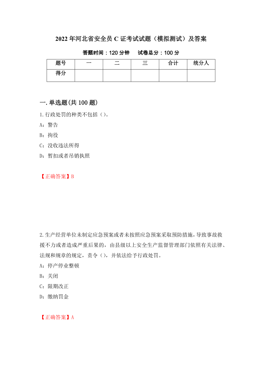 2022年河北省安全员C证考试试题（模拟测试）及答案（59）_第1页