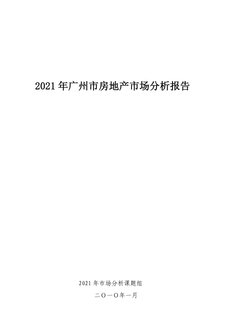 房地产2009年广州市房地产市场分析报告_第1页