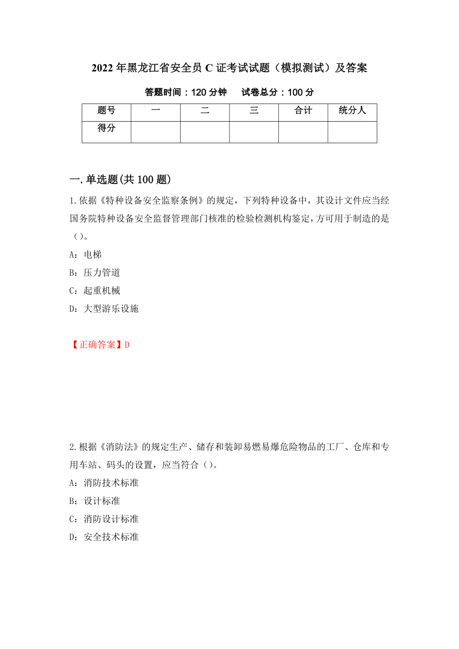 2022年黑龙江省安全员C证考试试题（模拟测试）及答案（第78期）_第1页