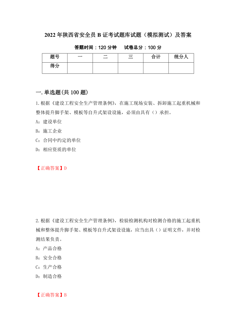 2022年陕西省安全员B证考试题库试题（模拟测试）及答案（第46套）_第1页