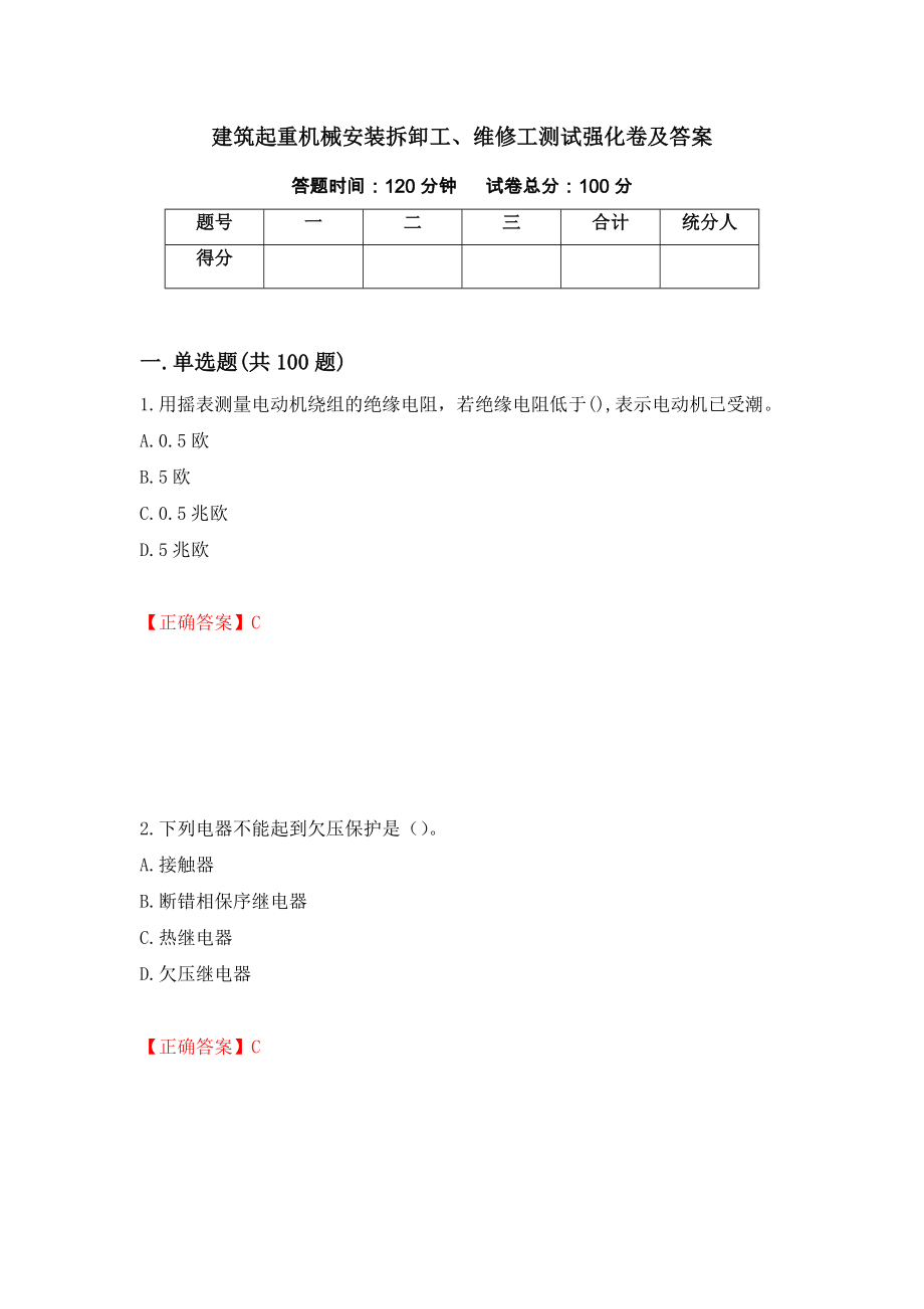 建筑起重机械安装拆卸工、维修工测试强化卷及答案（96）_第1页