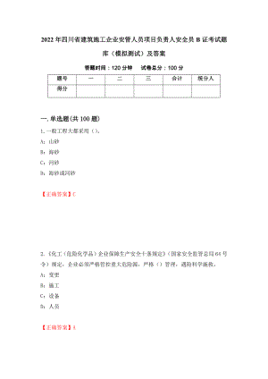 2022年四川省建筑施工企业安管人员项目负责人安全员B证考试题库（模拟测试）及答案｛62｝