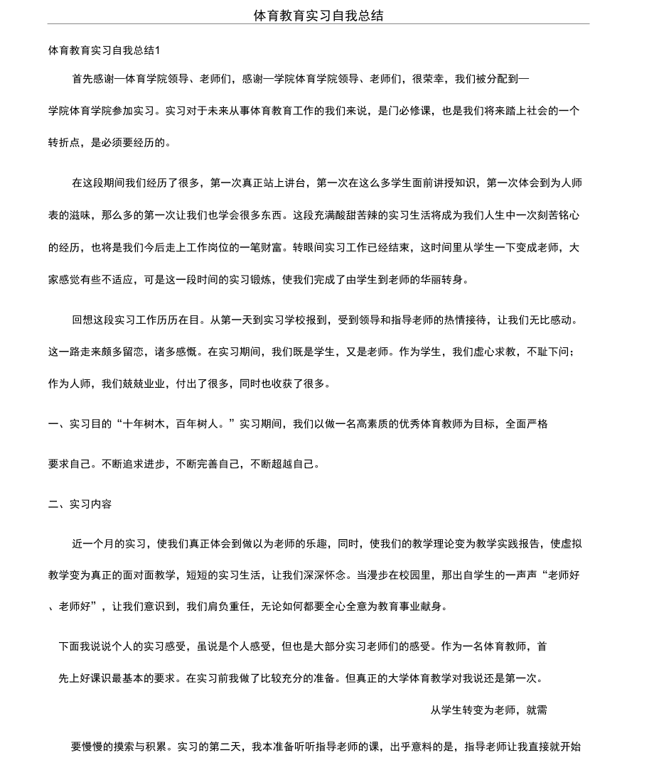 _体育教育实习自我总结_第1页