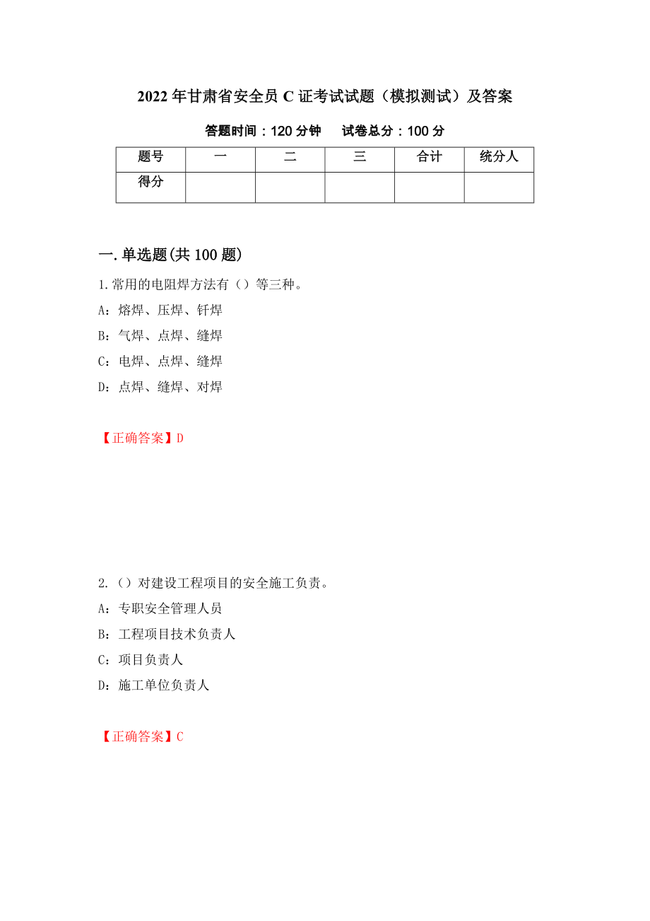 2022年甘肃省安全员C证考试试题（模拟测试）及答案（71）_第1页