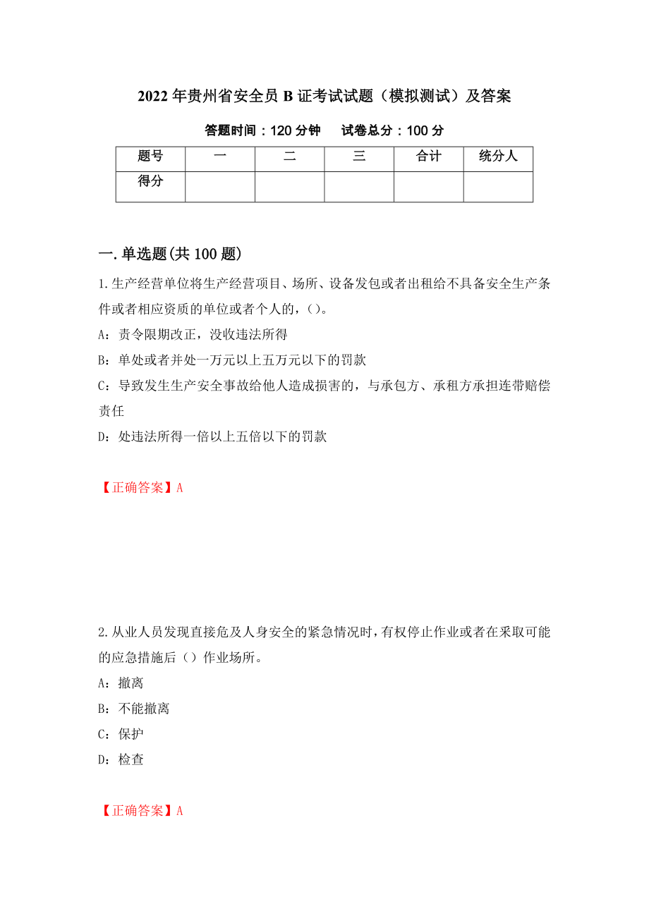 2022年贵州省安全员B证考试试题（模拟测试）及答案（第1次）_第1页
