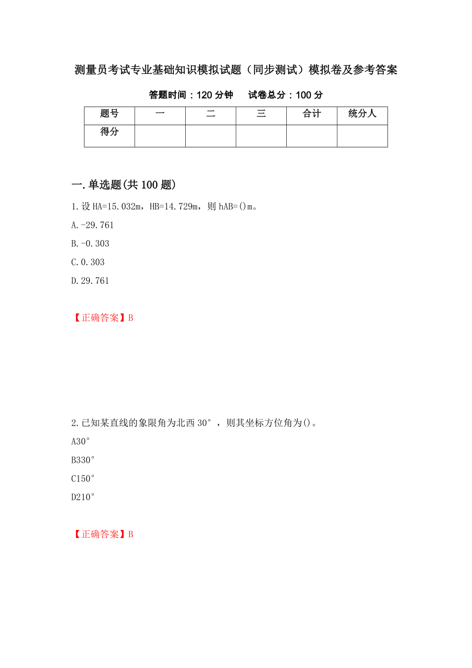 测量员考试专业基础知识模拟试题（同步测试）模拟卷及参考答案55_第1页