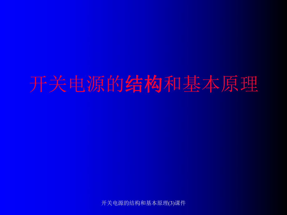 开关电源的结构和基本原理(3)课件_第1页