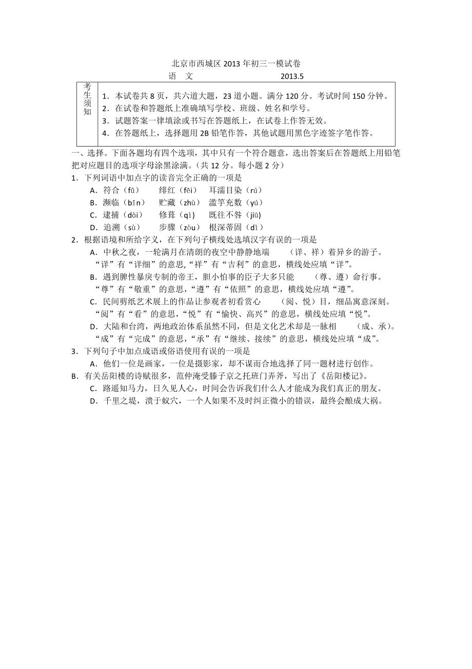 北京市西城区2013年初三一模-语文(有答案)_第1页