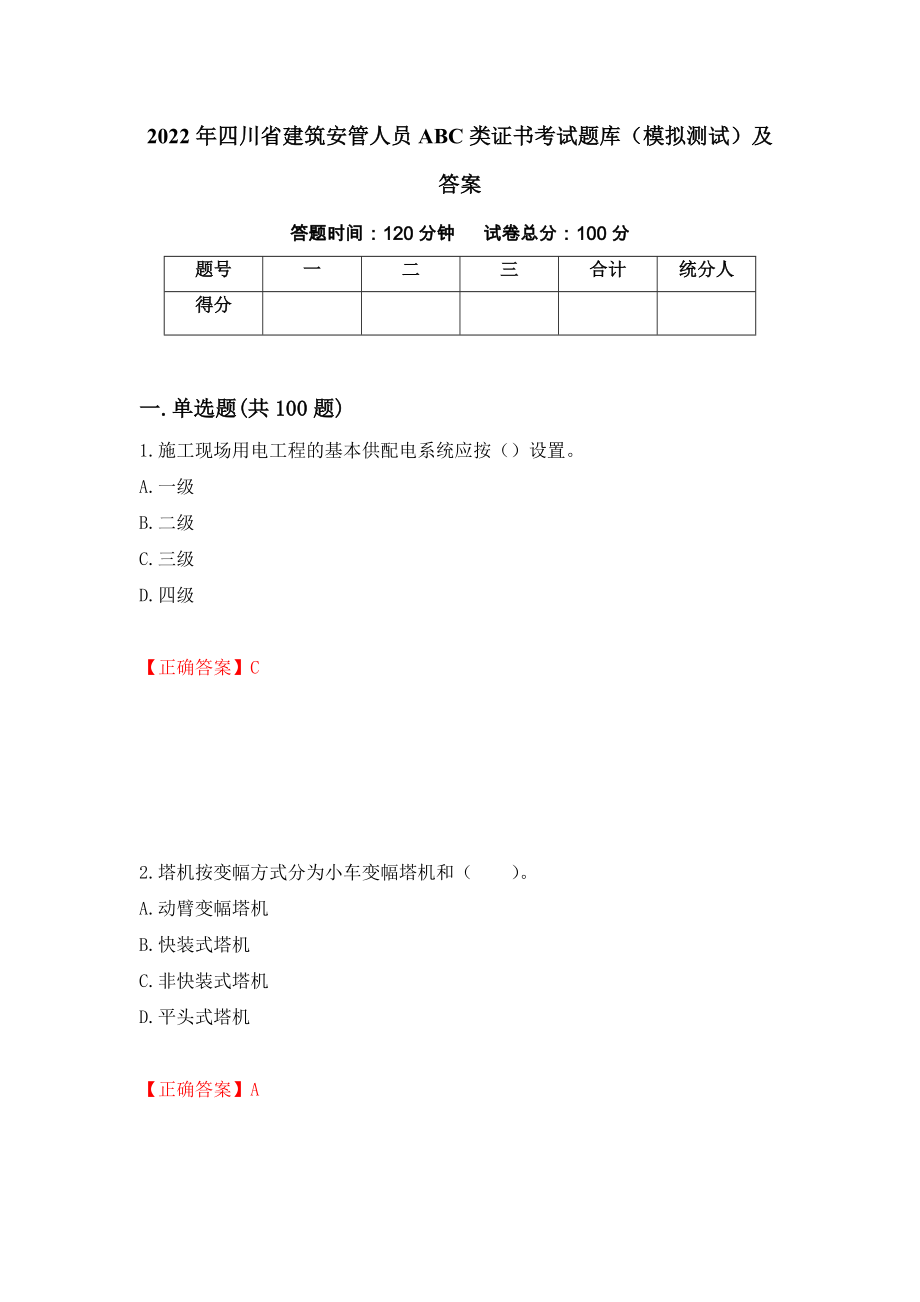 2022年四川省建筑安管人员ABC类证书考试题库（模拟测试）及答案71_第1页