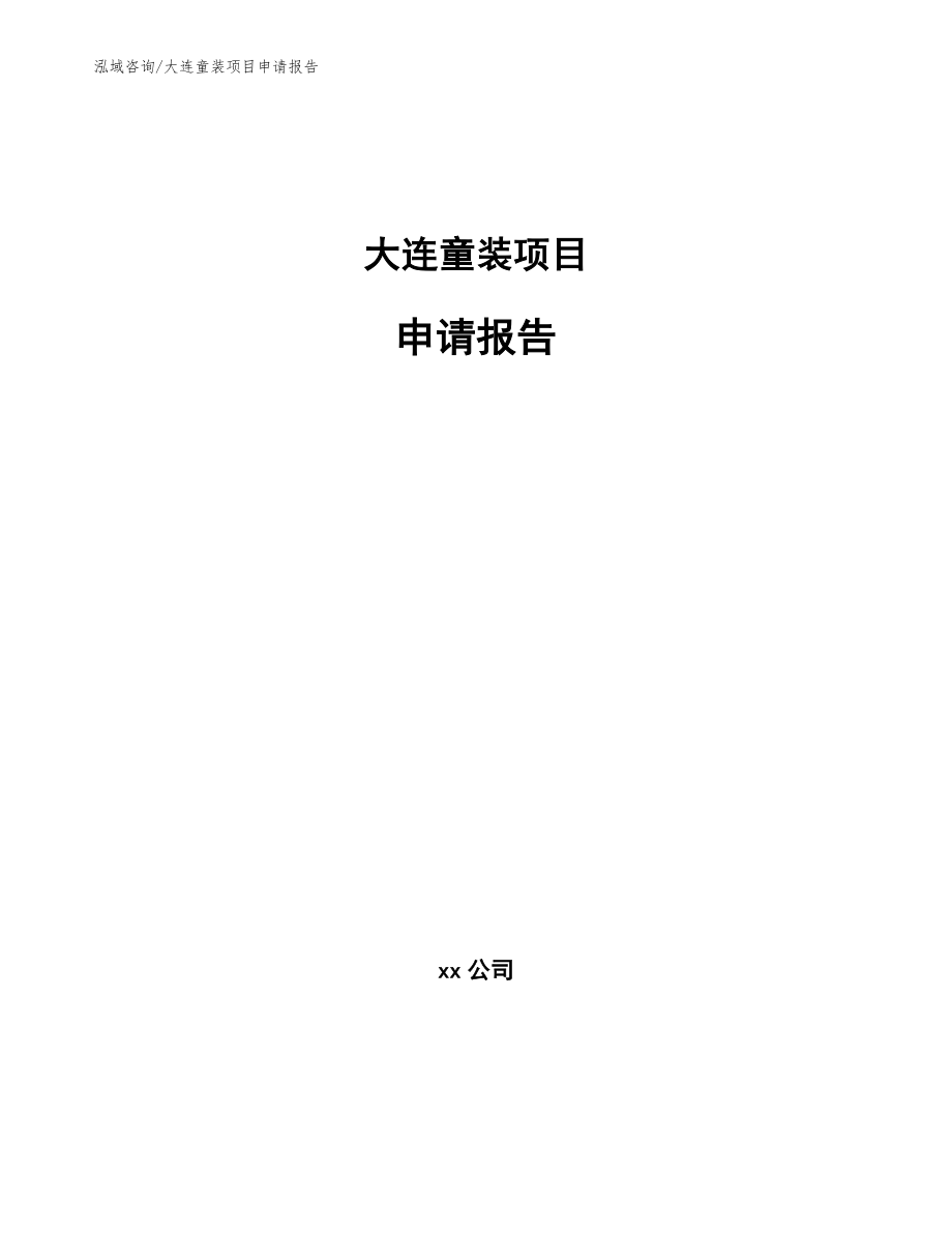 大连童装项目申请报告【参考模板】_第1页