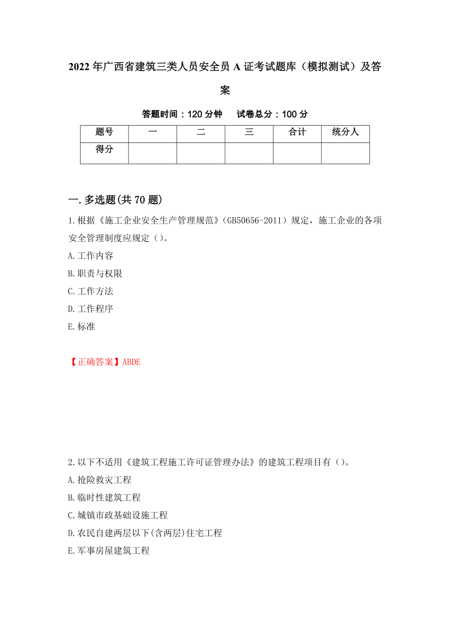 2022年广西省建筑三类人员安全员A证考试题库（模拟测试）及答案[49]_第1页