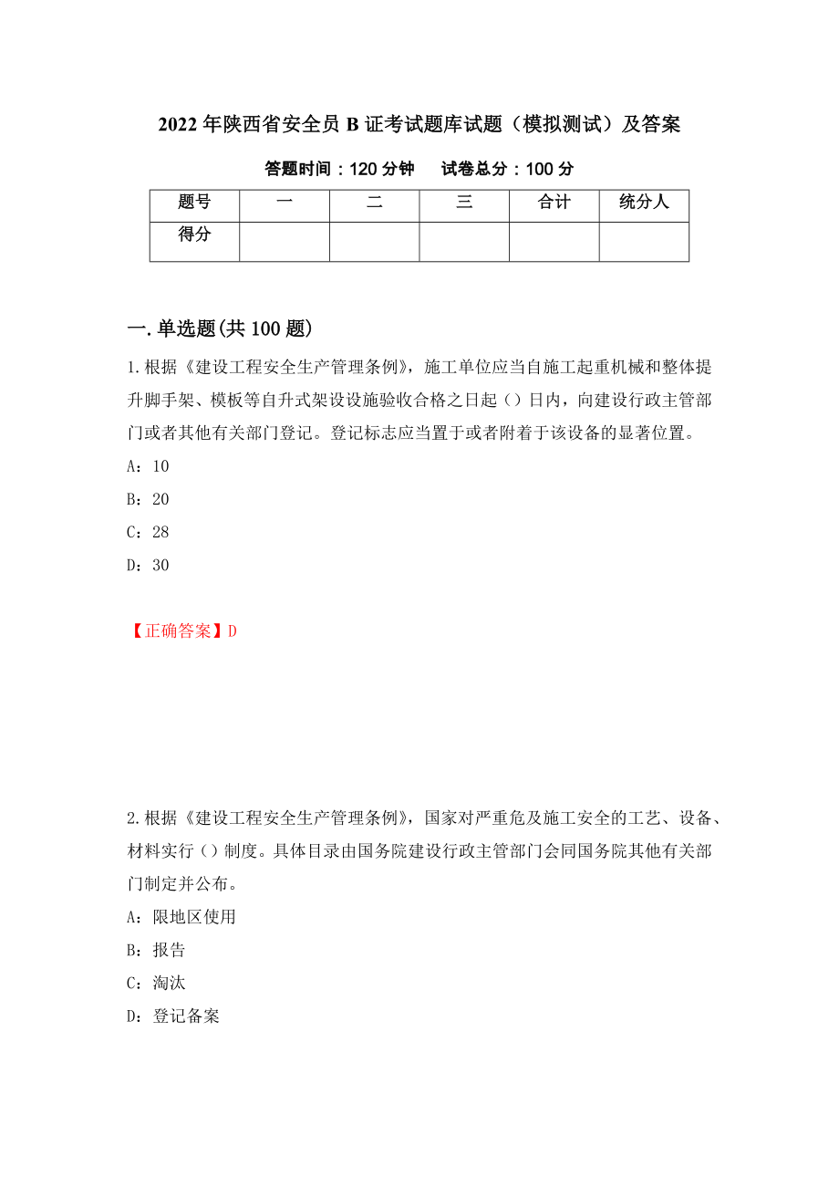 2022年陕西省安全员B证考试题库试题（模拟测试）及答案｛67｝_第1页