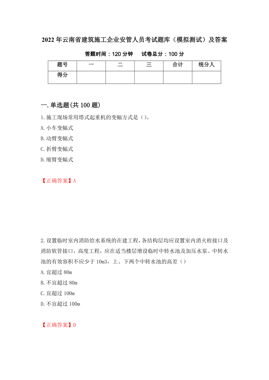 2022年云南省建筑施工企业安管人员考试题库（模拟测试）及答案（第46次）_第1页