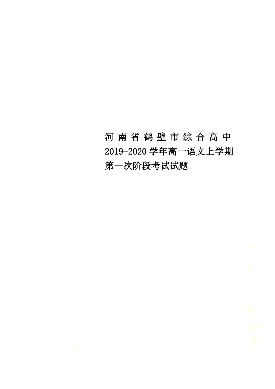 河南省鹤壁市综合高中2021学年高一语文上学期第一次阶段考试试题_第1页