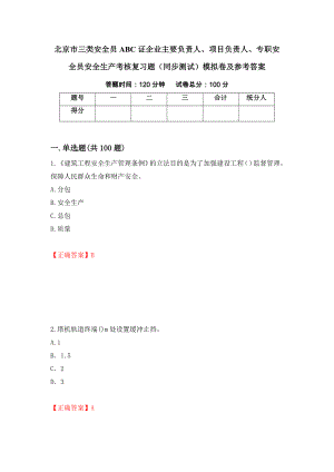 北京市三类安全员ABC证企业主要负责人、项目负责人、专职安全员安全生产考核复习题（同步测试）模拟卷及参考答案（第19版）