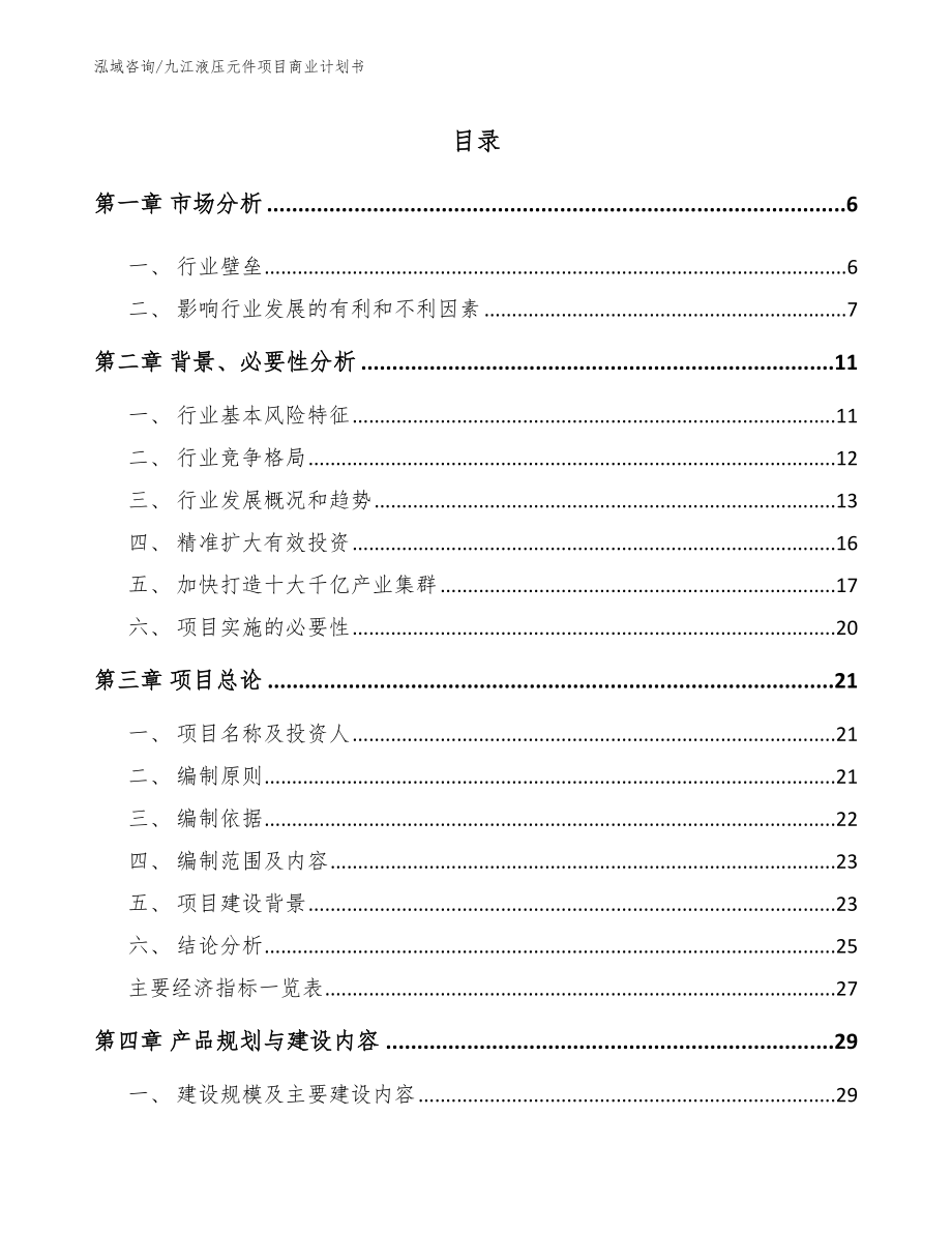 九江液压元件项目商业计划书范文参考_第1页