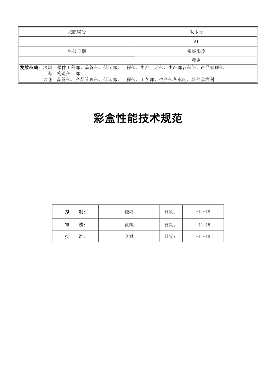 已解密彩盒性能重点技术基础规范A_第1页